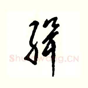 缉