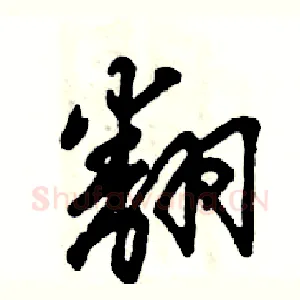 翻