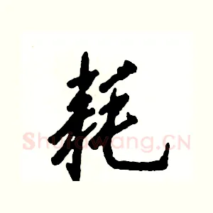 耗
