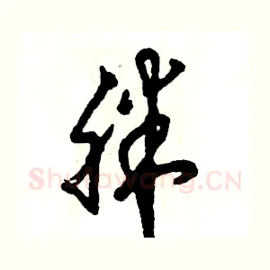 胖