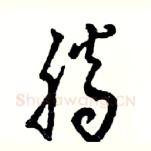 腾