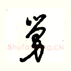 舅