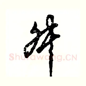 舛