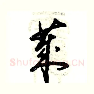 莱