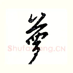 萝