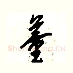 董