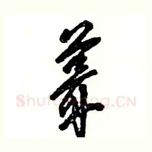 葺