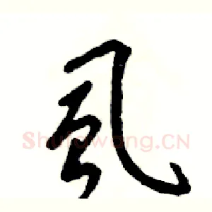 虱
