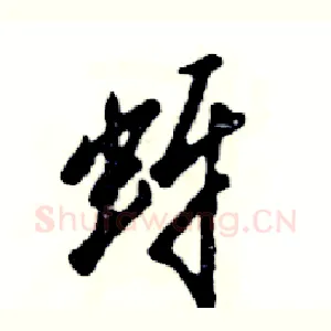 蚜