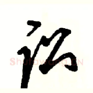 讼