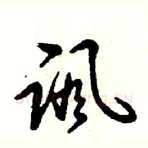 讽