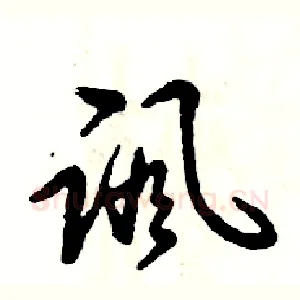 讽