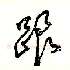 跟