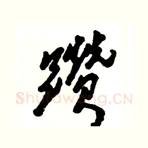 躜