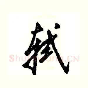 轼