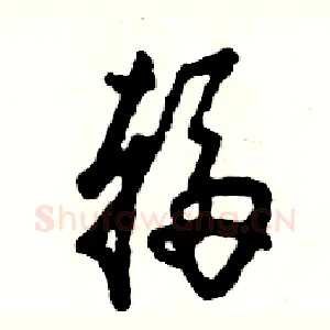 辐