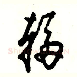 辐