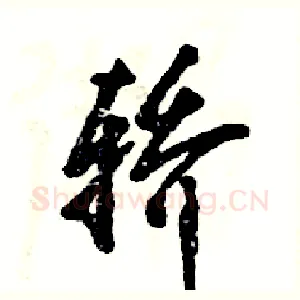 轿