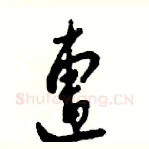 遭