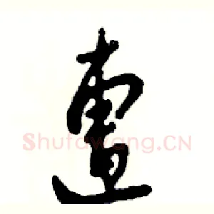 遭