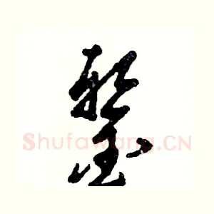 錾