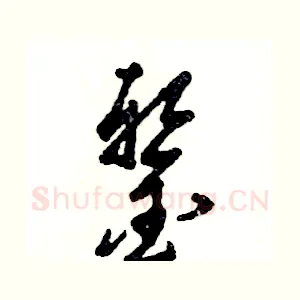 錾
