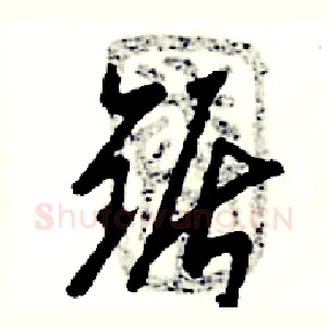 锯