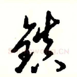 镇