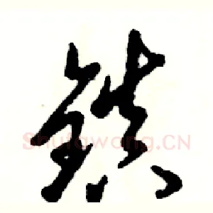 镇