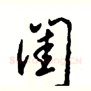 闺