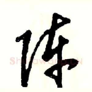 阵