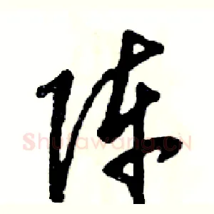 阵