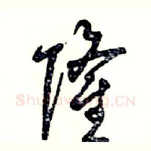 隆