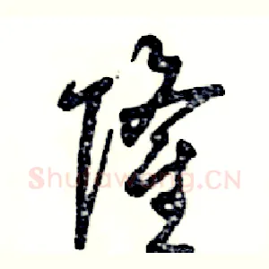 隆