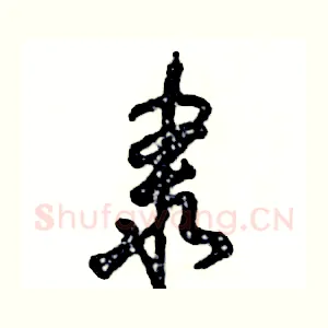 隶