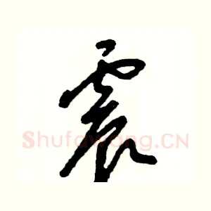 震