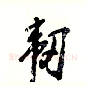 韧