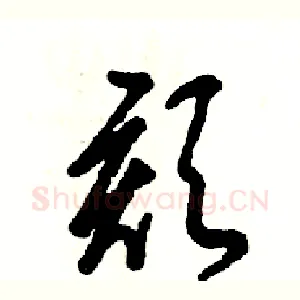 颏