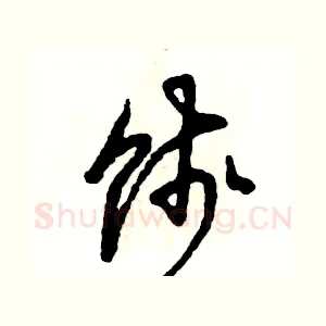饯