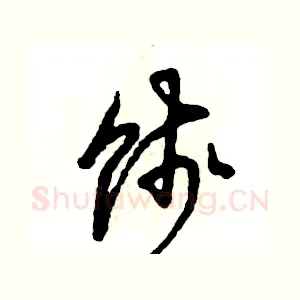 饯