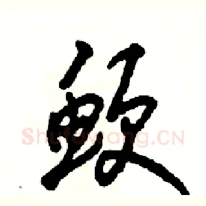 鲠