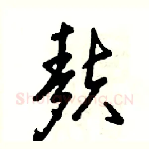 麸