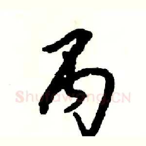 丙