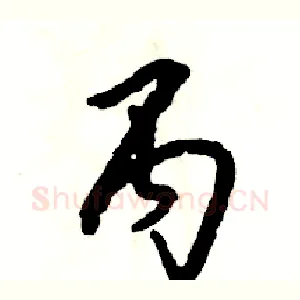 丙