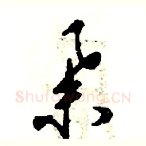 举