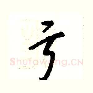 亏