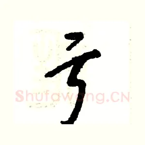 亏