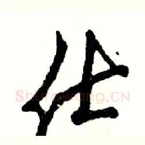 仕