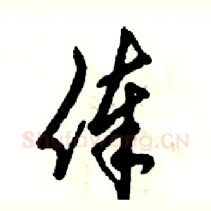 俸