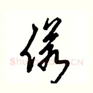 偌